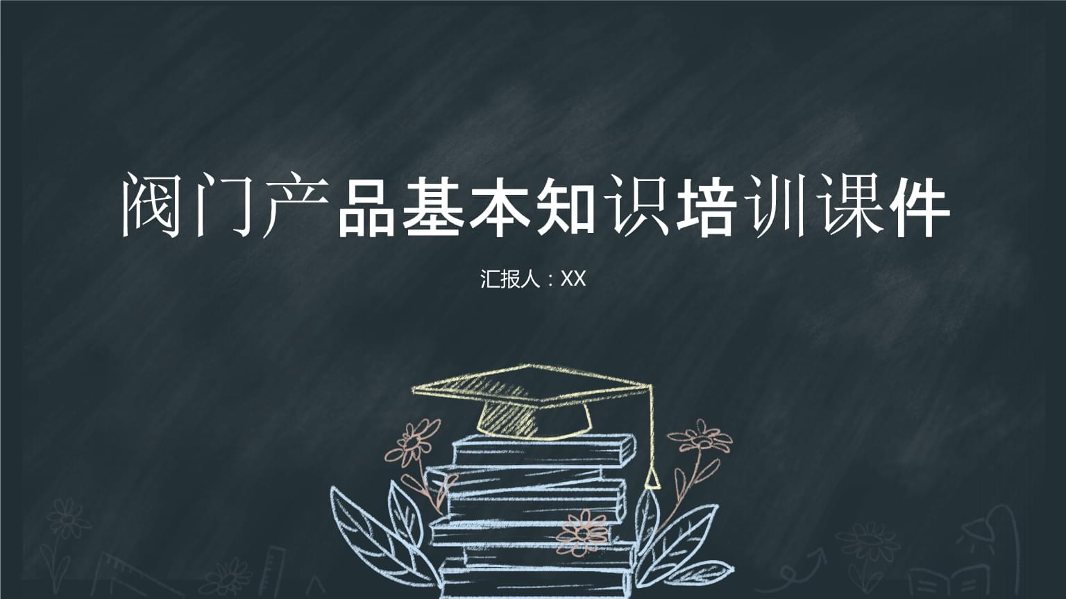 閥門產(chǎn)品基本知識(shí)培訓(xùn)課件.pptx